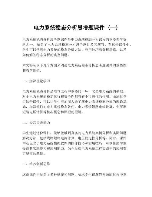 电力系统稳态分析思考题课件 (一)
