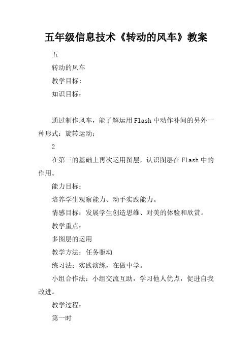 五年级信息技术《转动的风车》教案