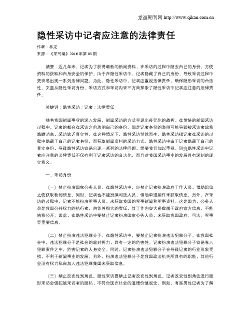 隐性采访中记者应注意的法律责任