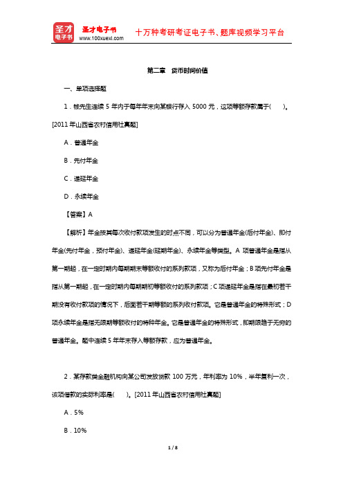 四川省农村信用社公开招聘工作人员考试综合基础知识-章节题库(货币时间价值)