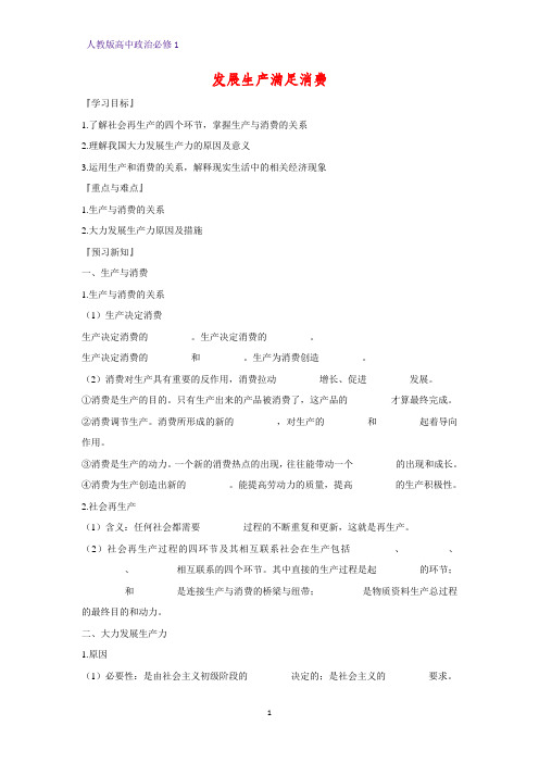 人教版高中政治必修1精品学案16：4.1 发展生产 满足消费