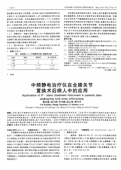 中频静电治疗仪在全膝关节置换术后病人中的应用