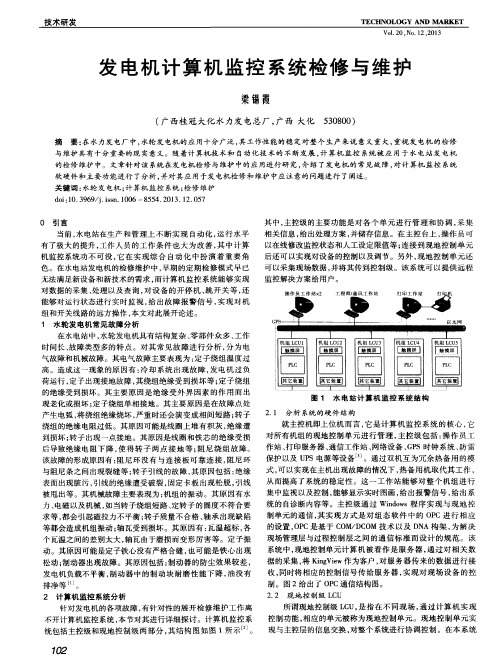 发电机计算机监控系统检修与维护