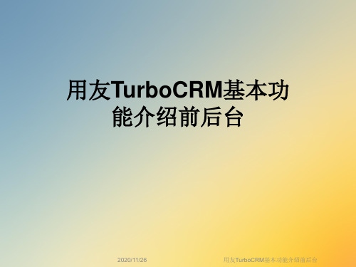 用友TurboCRM基本功能介绍前后台
