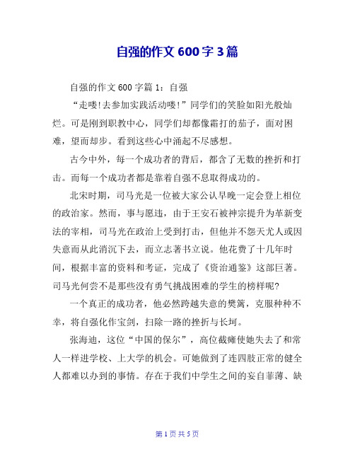 自强的作文600字3篇