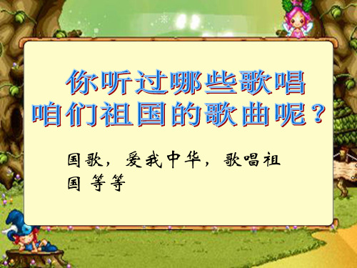 河北省人音版上册第二单元第一课彩色的中国(共24张PPT)