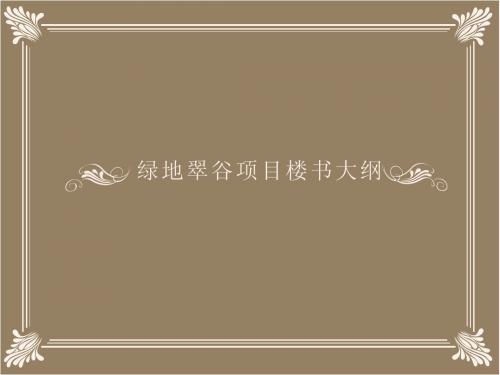 绿地翠谷楼书大纲