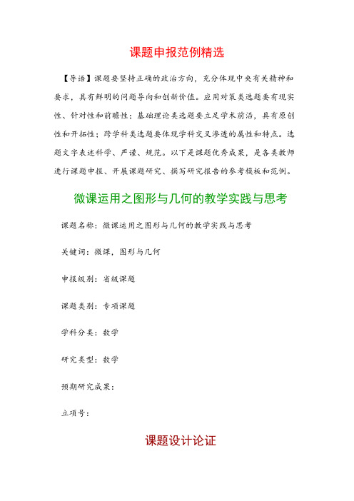 课题申报模板：微课运用之图形与几何的教学实践与思考