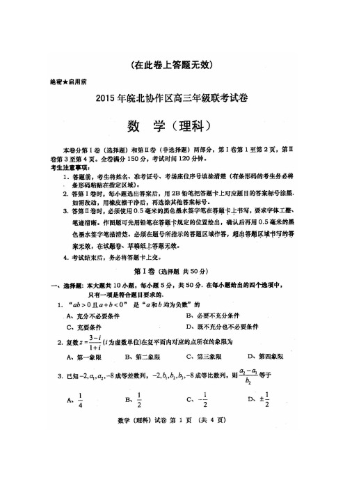 安徽省皖北协作区高三3月联考——数学理(图片)数学(理