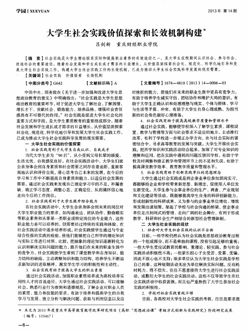 大学生社会实践价值探索和长效机制构建