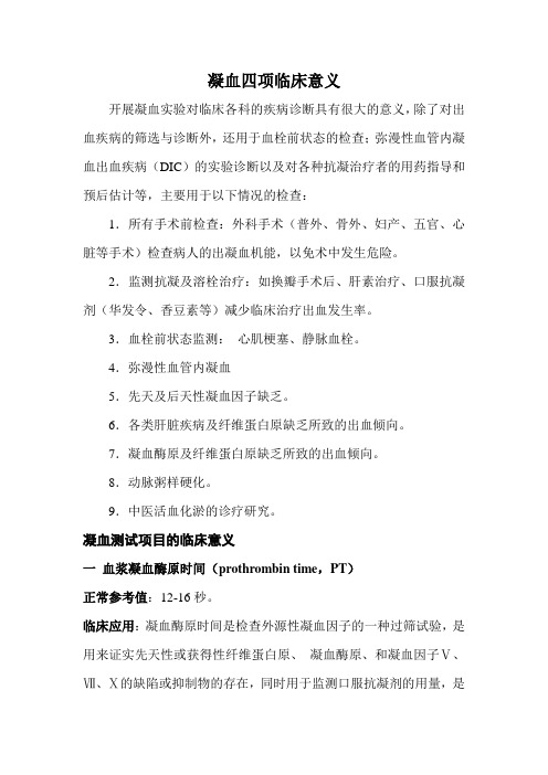 凝血四项修改版简介