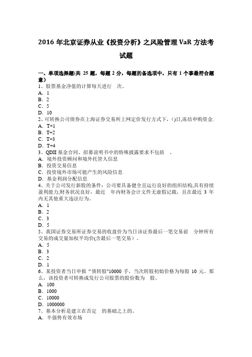 2016年北京证券从业《投资分析》之风险管理VAR方法考试题