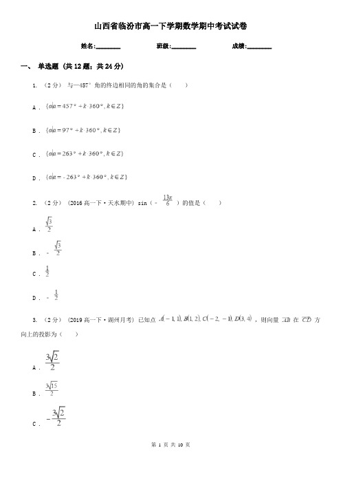 山西省临汾市高一下学期数学期中考试试卷