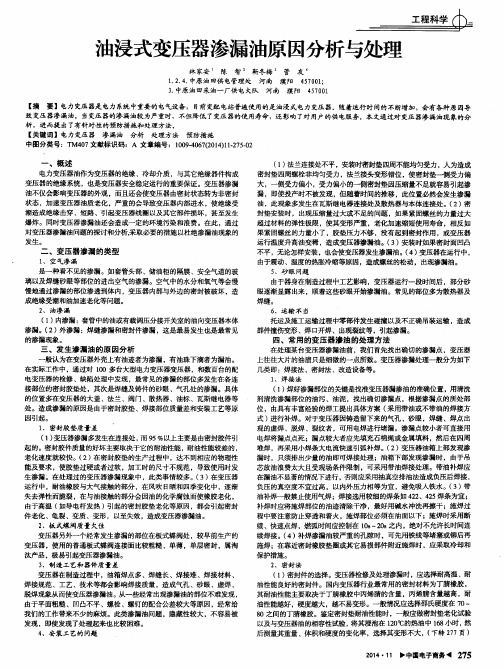 油浸式变压器渗漏油原因分析与处理