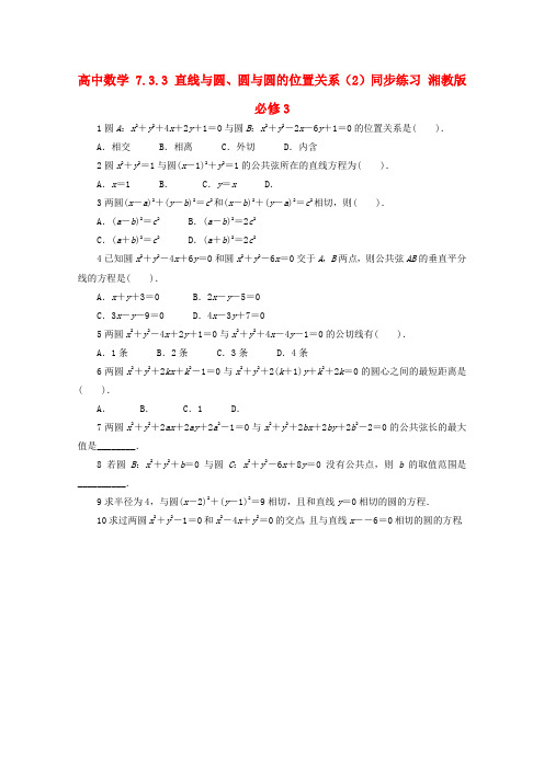 高中数学7.3.3直线与圆、圆与圆的位置关系(2)同步练习湘教版必修3