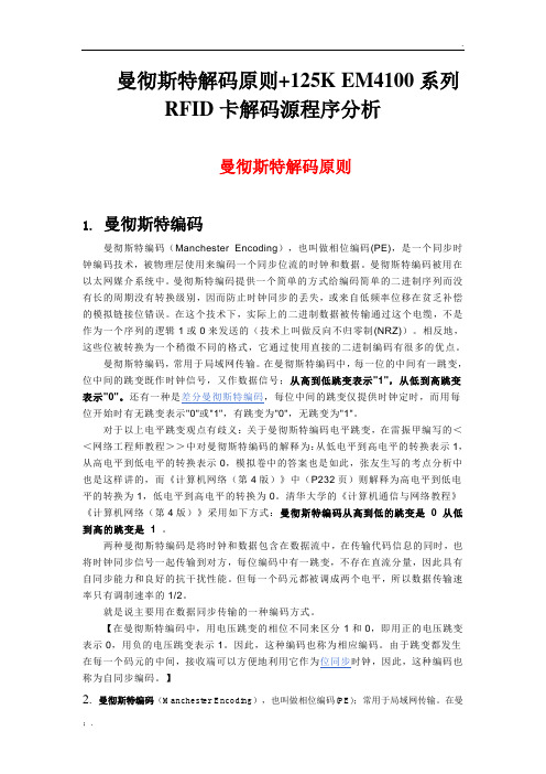 曼彻斯特解码原则+125K EM4100系列RFID卡解码源程序分析