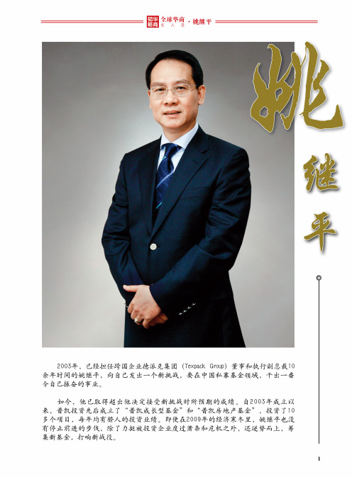 全球华商名人堂——姚继平
