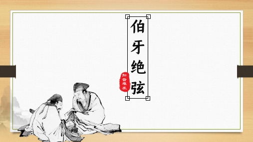 第21课《伯牙鼓琴》课件  部编版(五四学制)语文六年级上册