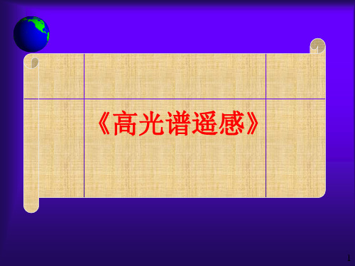 高光谱遥感