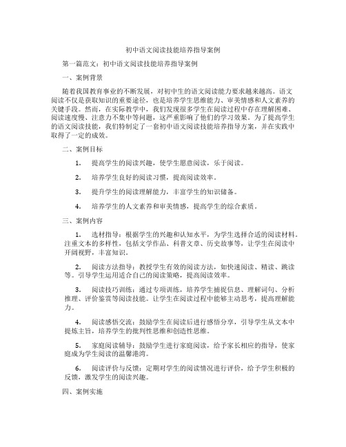 初中语文阅读技能培养指导案例(含示范课课程设计、学科学习情况总结)