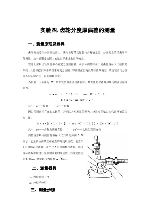 实验四.齿轮分度厚偏差的测量