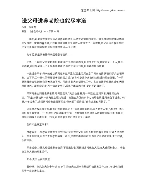 送父母进养老院也能尽孝道
