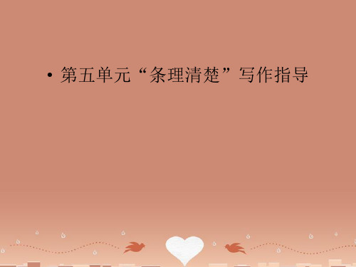 秋七年级语文上册 第五单元 写作-条理清楚课件 (新版)新人教版