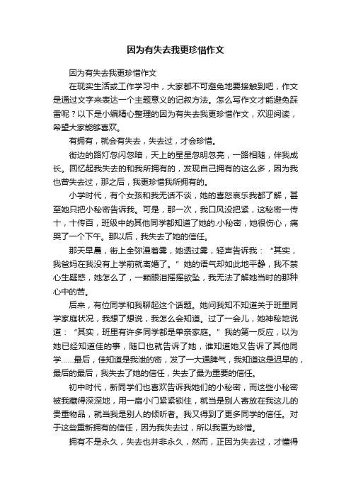 因为有失去我更珍惜作文