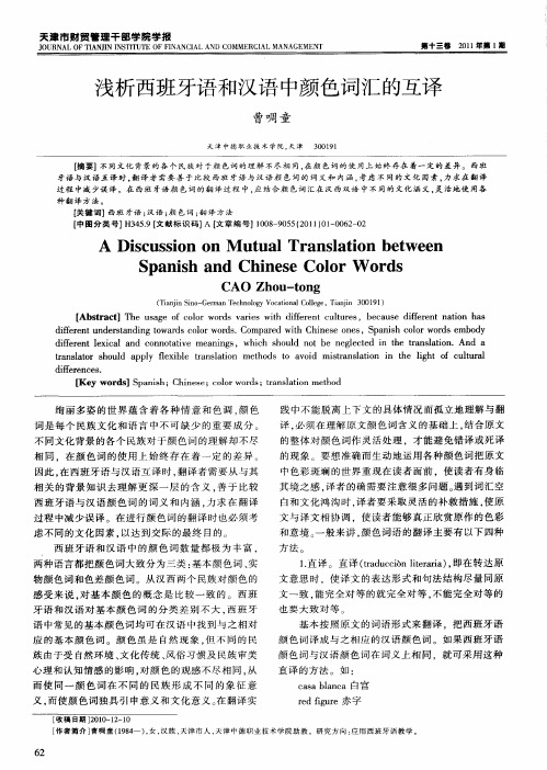 浅析西班牙语和汉语中颜色词汇的互译