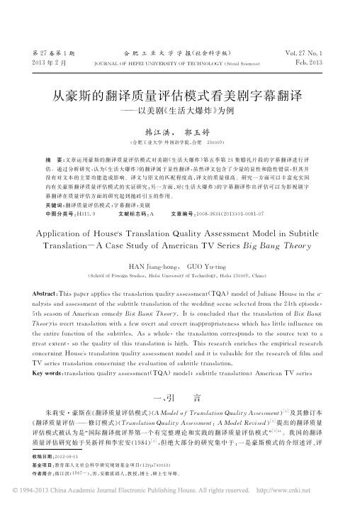 从豪斯的翻译质量评估模式看美剧字幕翻译_以美剧_生活大爆炸_为例_韩江洪