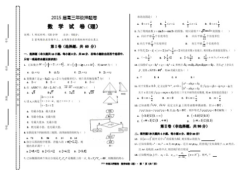 2015年高考最后冲刺押题卷理科数学理科