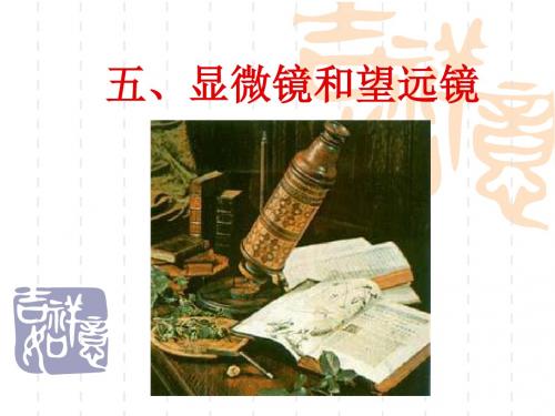 高中物理 五、显微镜和望远镜