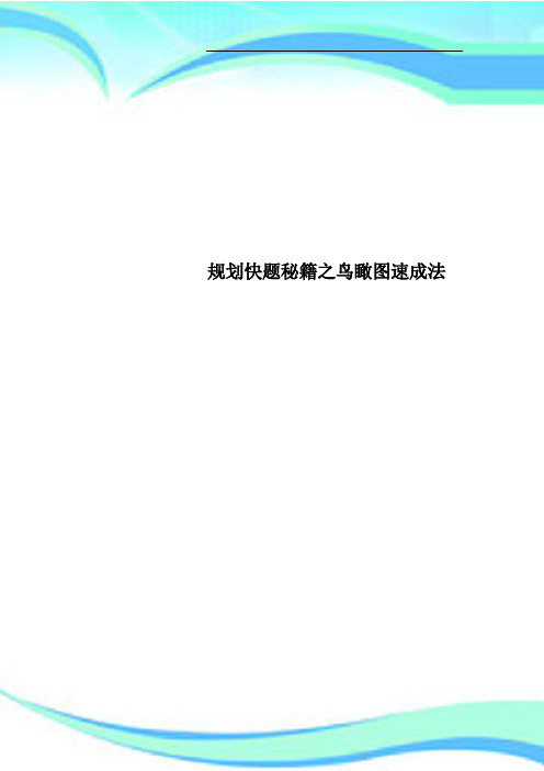 规划快题秘籍之鸟瞰图速成法