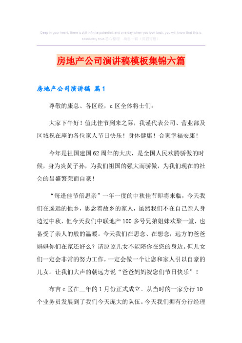 房地产公司演讲稿模板集锦六篇