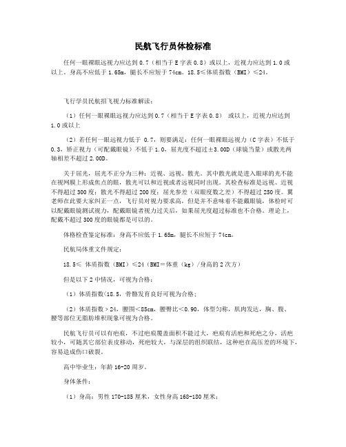 民航飞行员体检标准