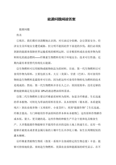 能源问题阅读答案
