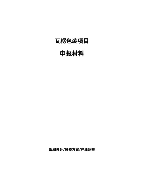 瓦楞包装项目申报材料