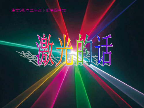 激光的话ppt课件
