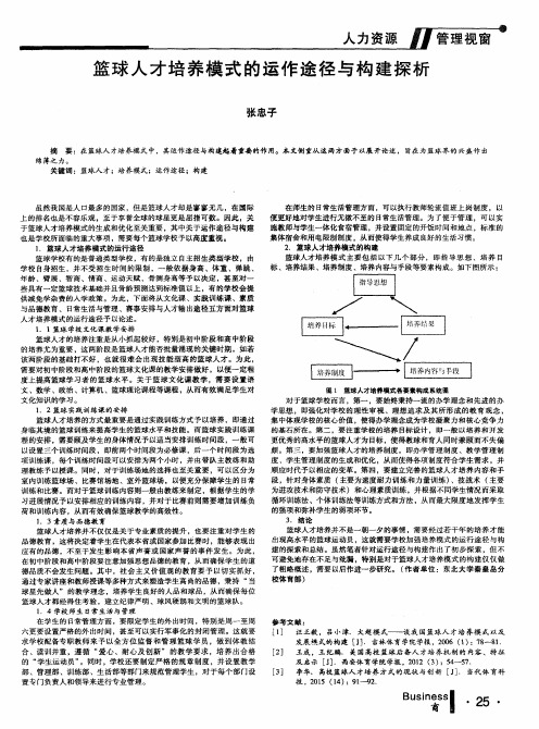篮球人才培养模式的运作途径与构建探析