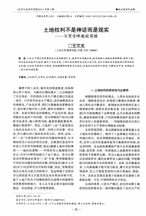 土地权利不是神话而是现实——与贺雪峰教授商榷