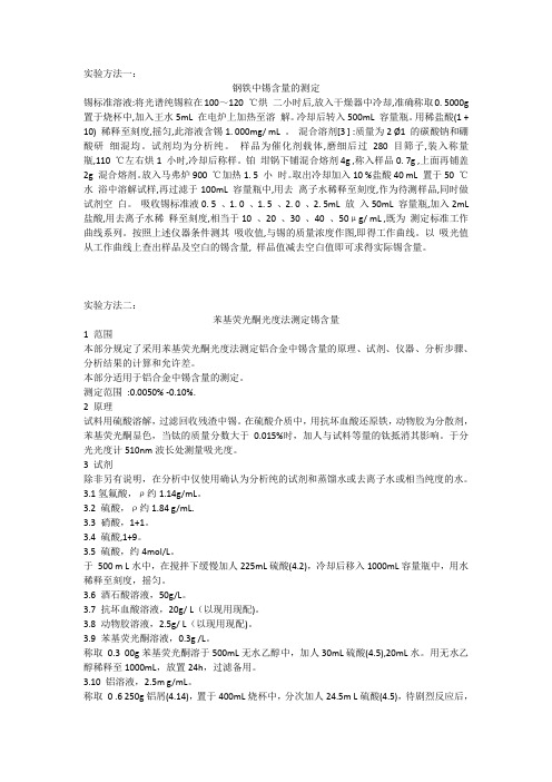钢铁中锡含量的测定