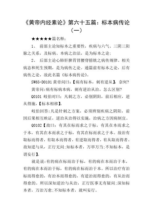 《黄帝内经素论》第六十五篇：标本病传论(一)