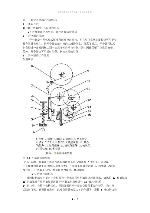 航空开伞器的结构分析