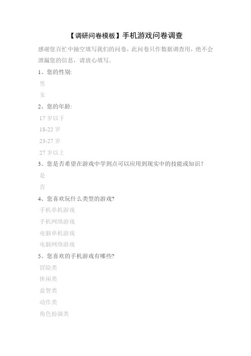 【调研问卷模板】手机游戏问卷调查