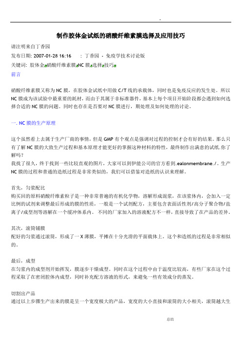 制作胶体金试纸的硝酸纤维素膜选择及应用技巧