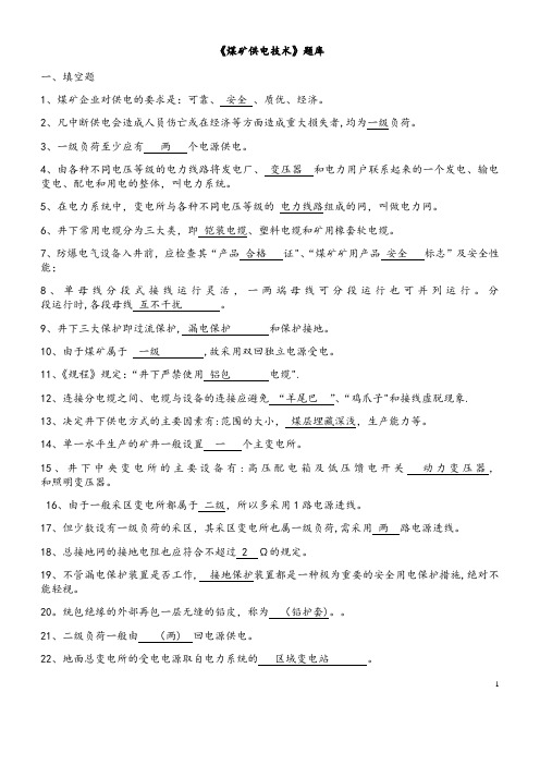 《煤矿供电技术》题库含答案