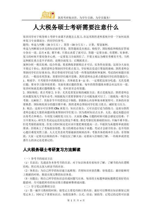 人大税务硕士考研需要注意什么