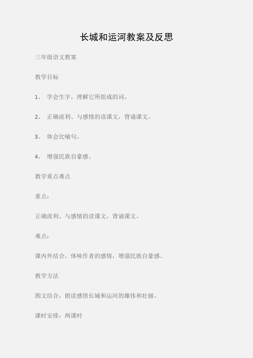 (三年级语文教案)长城和运河教案及反思