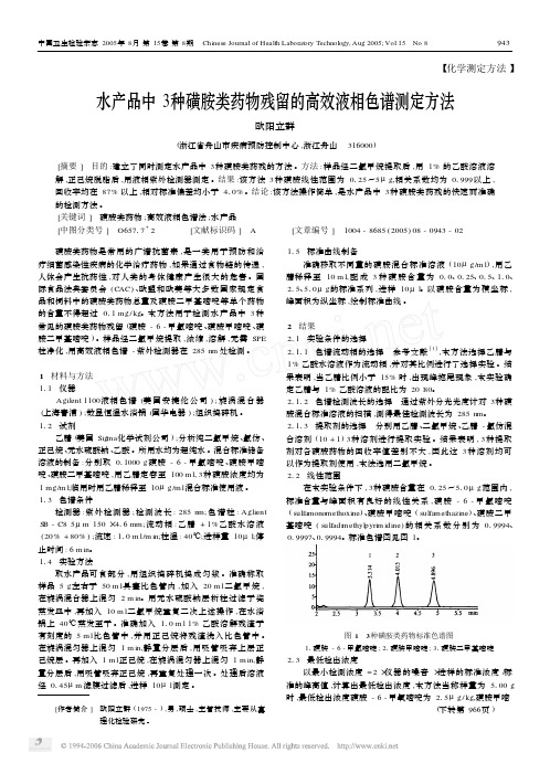 水产品中3种磺胺类药物残留的高效液相色谱测定方法