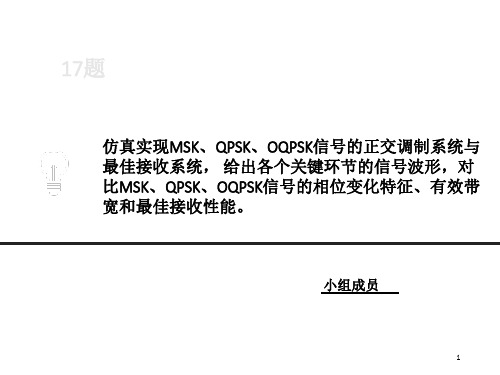 17题 MSK QPSK OQPSK的仿真PPT课件
